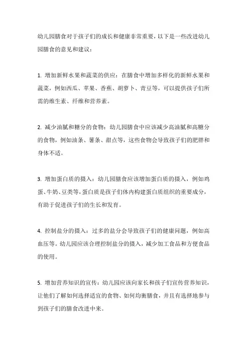 幼儿园膳食改进意见和建议