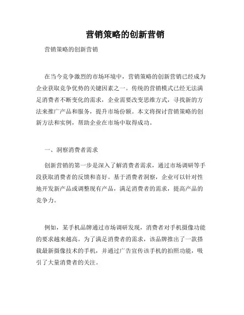    营销策略的创新营销