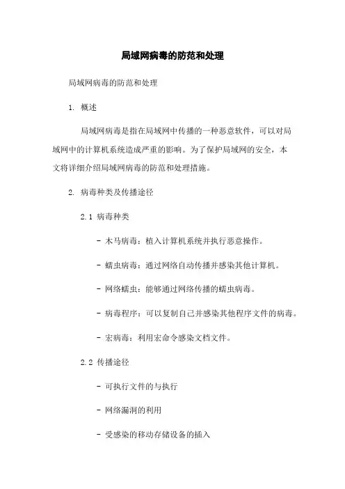 局域网病毒的防范和处理