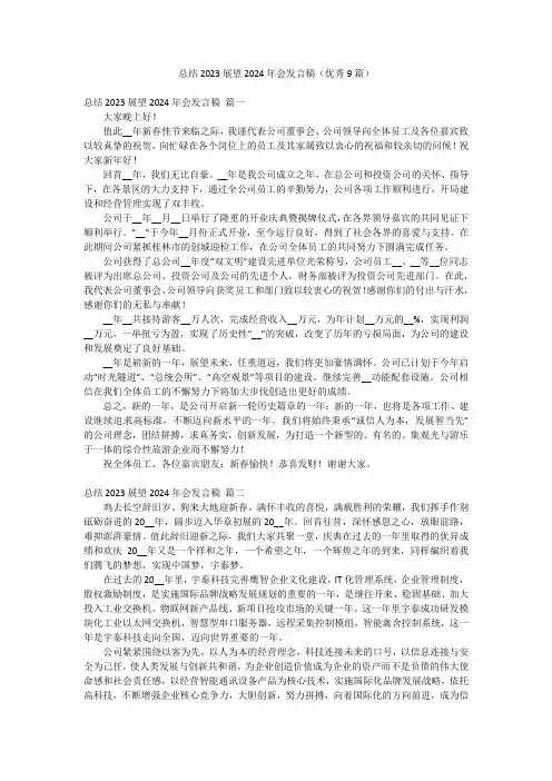总结2023展望2024年会发言稿(优秀9篇)