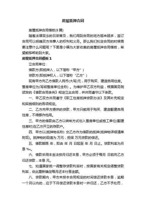 房屋抵押合同模板（8篇）