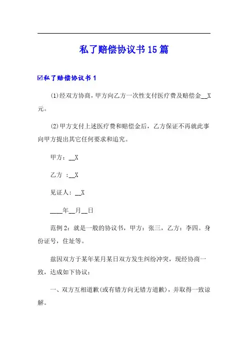 私了赔偿协议书15篇