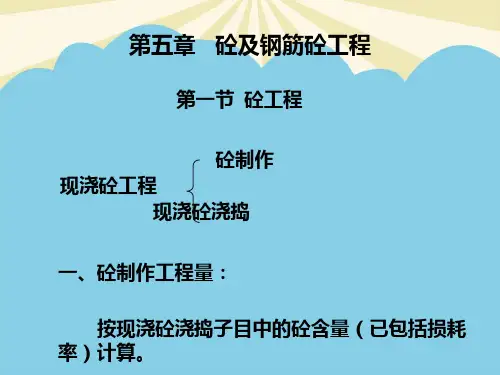 【优】建筑概预算第五章混凝土及钢筋混凝土工程最全PPT资料