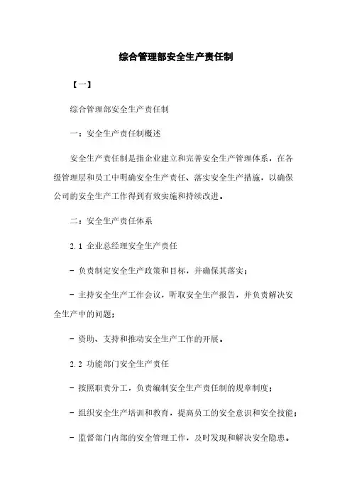 综合管理部安全生产责任制