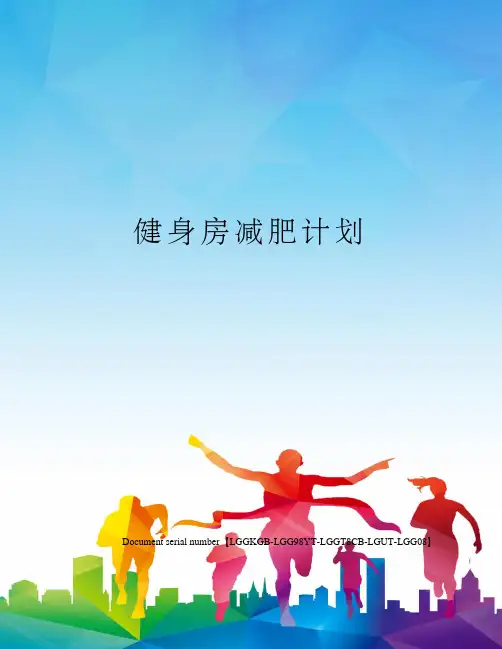 健身房减肥计划