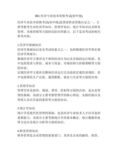001 经济专业技术资格考试(初中级)