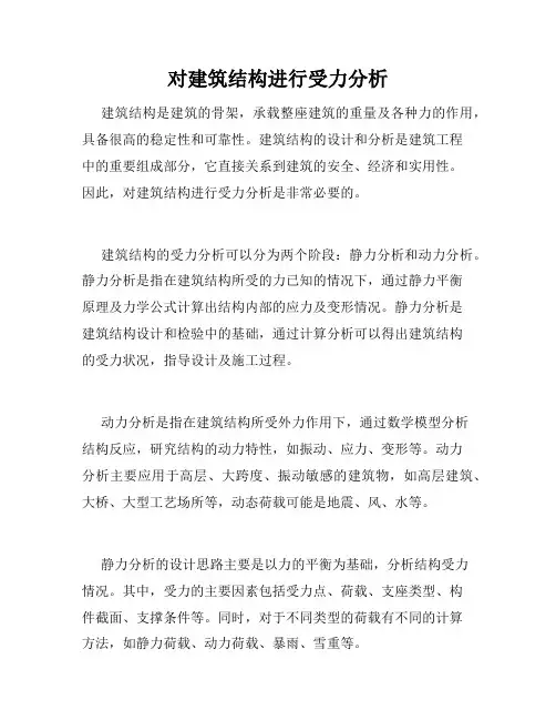 对建筑结构进行受力分析