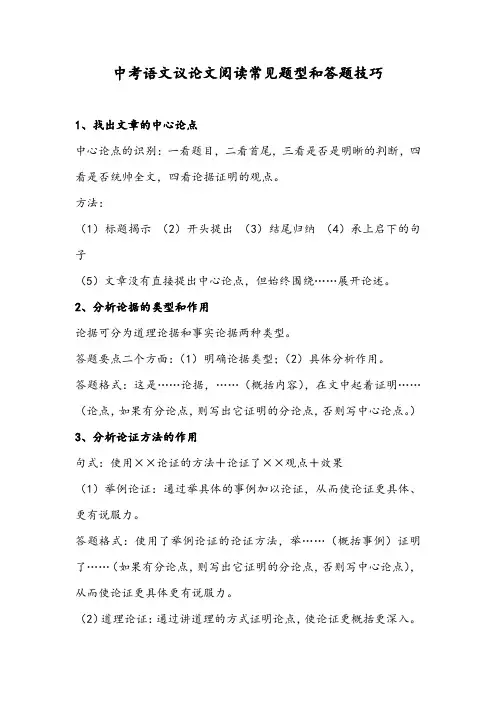 中考语文议论文阅读常见题型和答题技巧