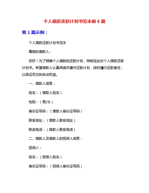 个人借款还款计划书范本新6篇