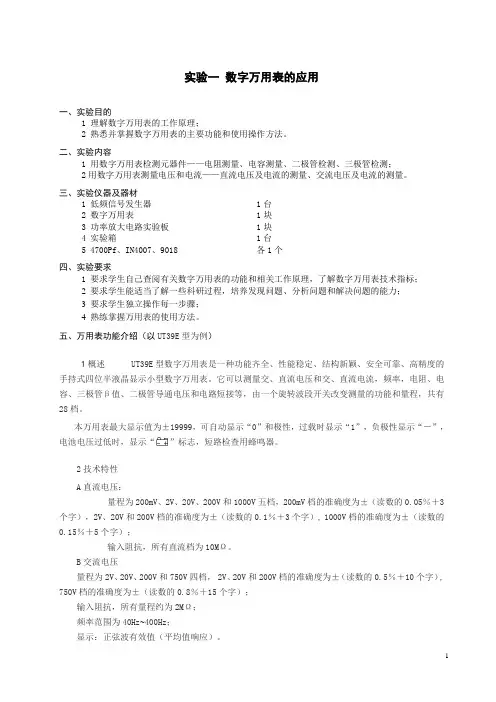 实验1 数字万用表的应用实验报告