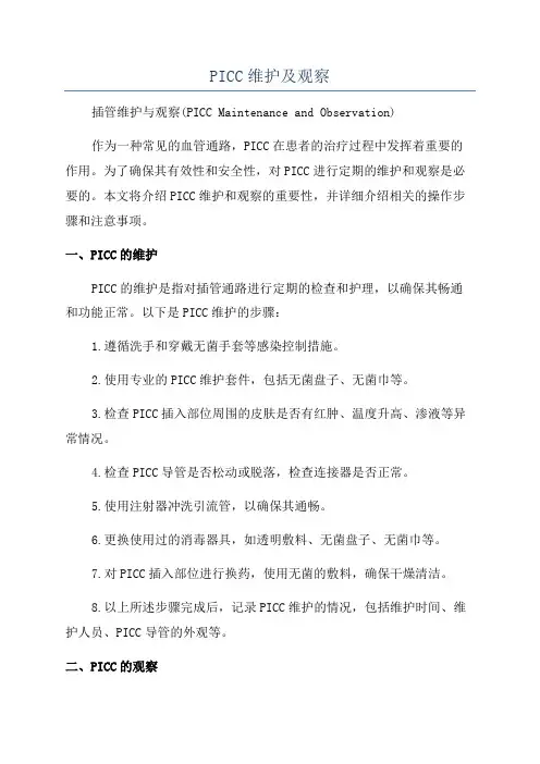 PICC维护及观察