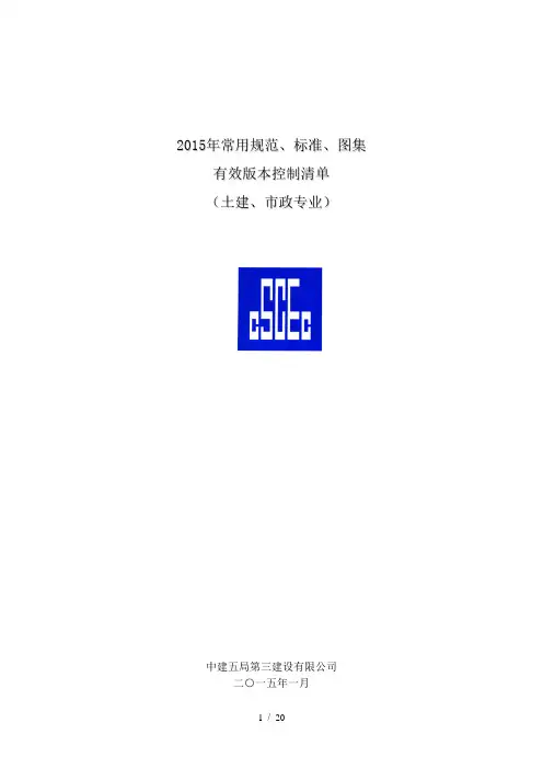 2015常用规范、标准、图集有效版本控制清单(房建、市政专业)