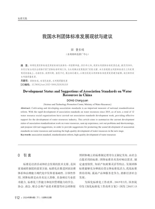 我国水利团体标准发展现状与建议