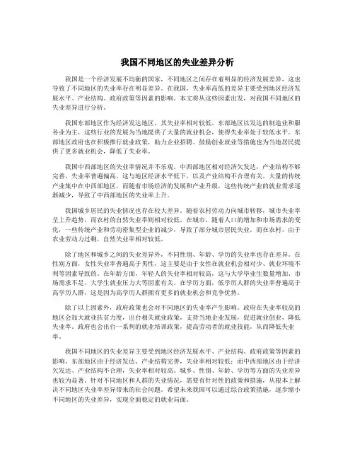 我国不同地区的失业差异分析