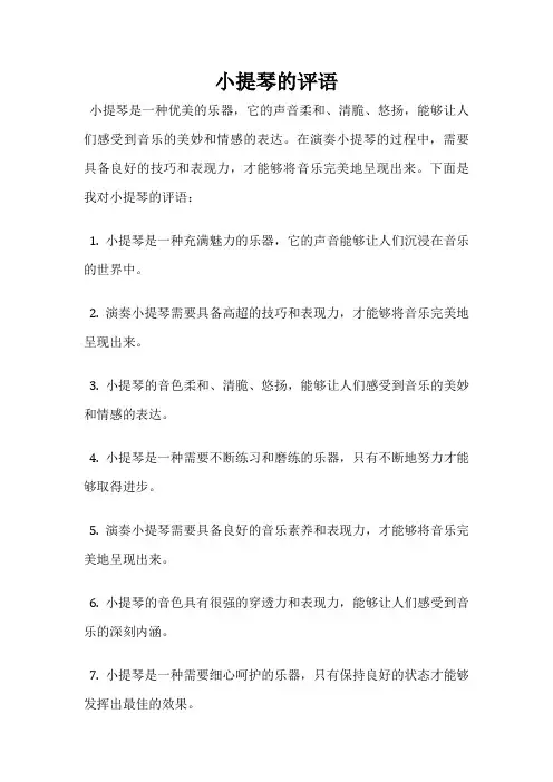 小提琴的评语