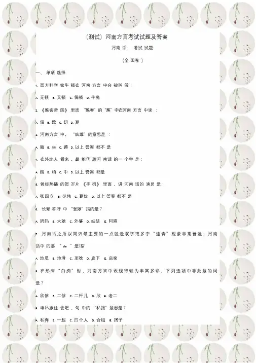 测试河南方言考试试题及答案.doc