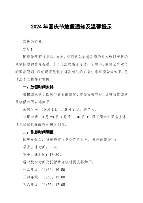 三篇实验学校2024年国庆节放假及安全提示告家长书