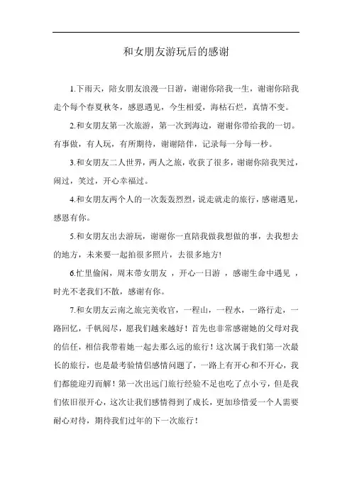 和女朋友游玩后的感谢