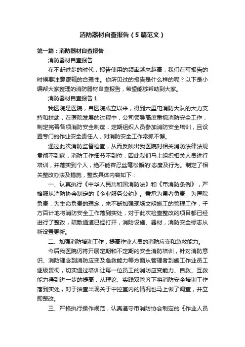消防器材自查报告（5篇范文）