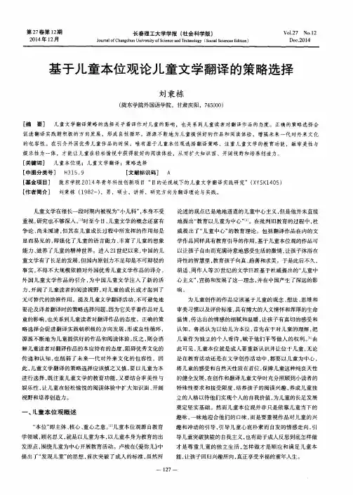 基于儿童本位观论儿童文学翻译的策略选择