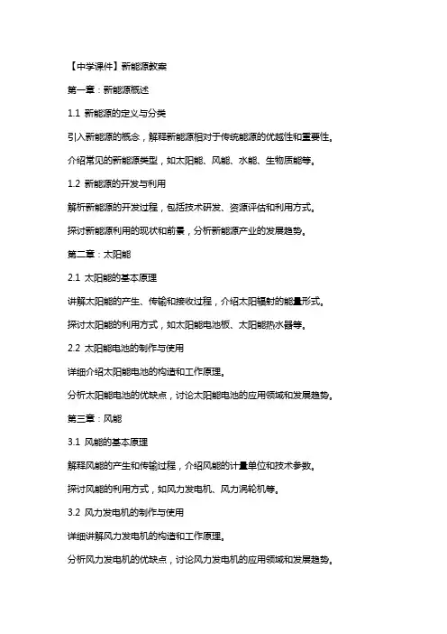 【中学课件】新能源教案