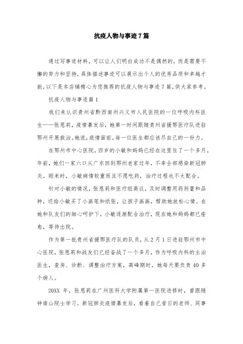 抗疫人物与事迹7篇