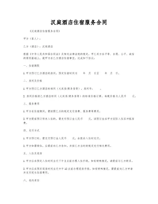 汉庭酒店住宿服务合同