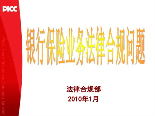 《银保合规培训》课件