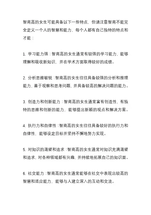 智商高的女生有什么特点？