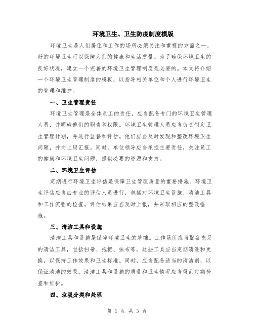 环境卫生、卫生防疫制度模版