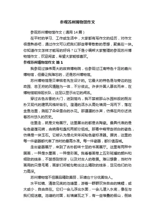 参观苏州博物馆作文（通用14篇）
