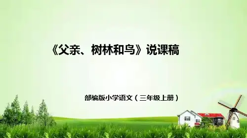 23《父亲、树林和鸟》说课稿(附教学反思、板书)课件(共42张PPT)