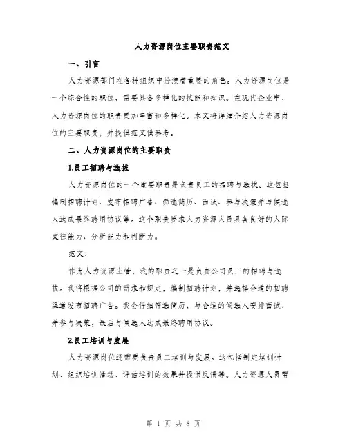 人力资源岗位主要职责范文（三篇）
