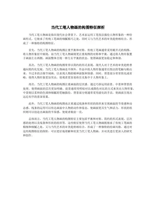 当代工笔人物画的构图特征探析