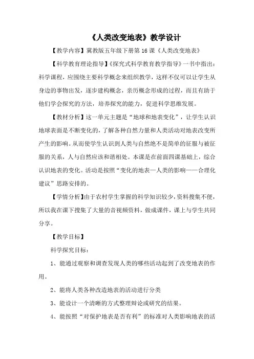 冀人版五年级科学下册《地表缓慢变化  16 人类改变地表》教案_6