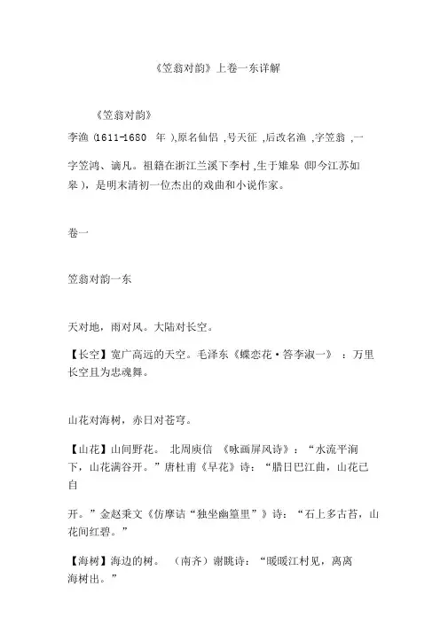 《笠翁对韵》上卷一东详解