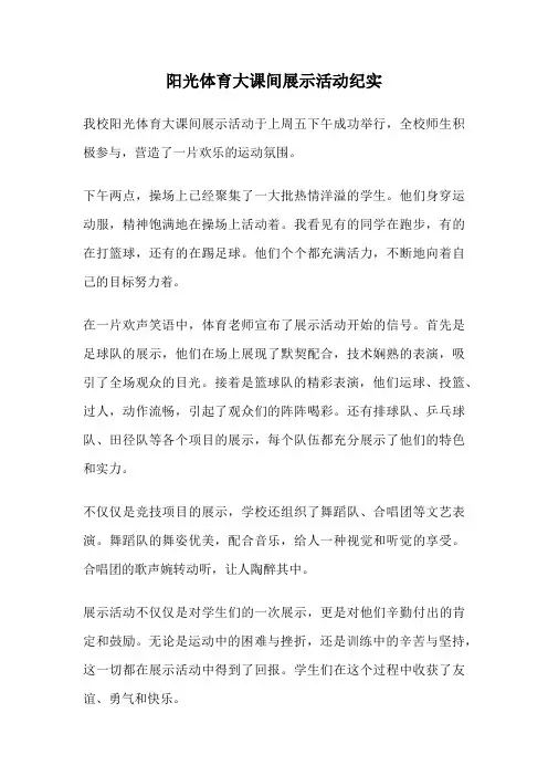 阳光体育大课间展示活动纪实