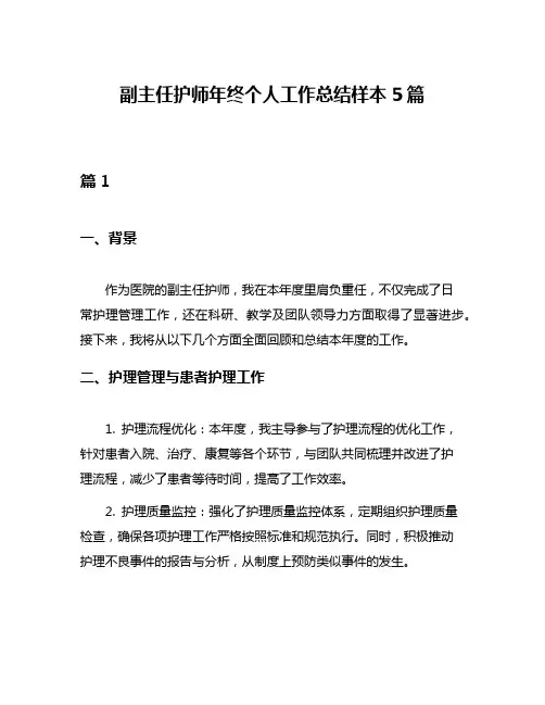 副主任护师年终个人工作总结样本5篇