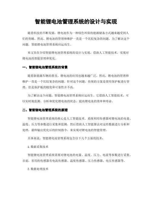 智能锂电池管理系统的设计与实现