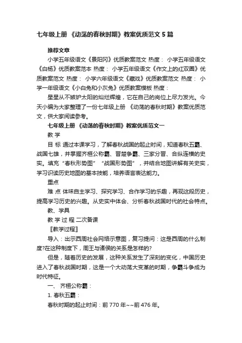 七年级上册《动荡的春秋时期》教案优质范文5篇