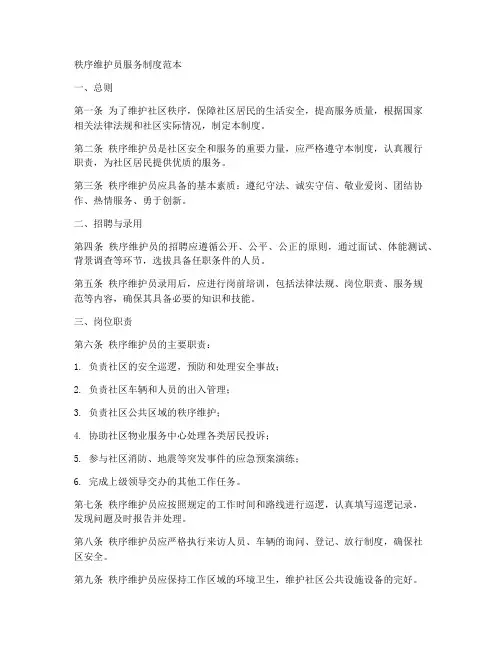 秩序维护员服务制度范本