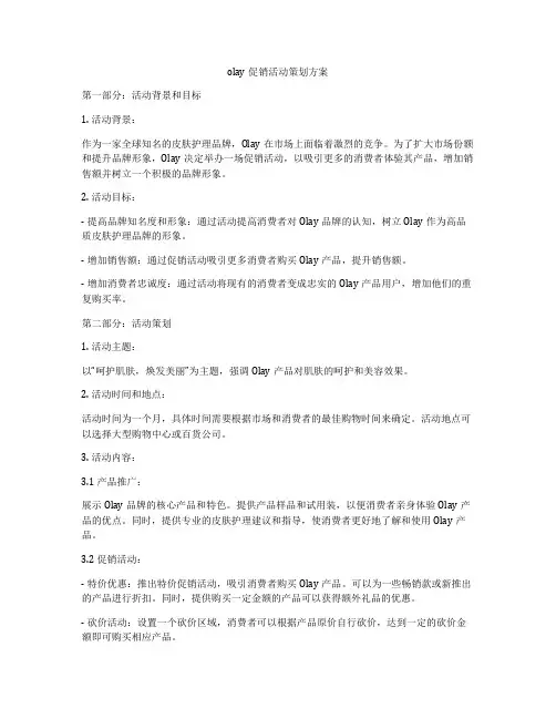 olay促销活动策划方案