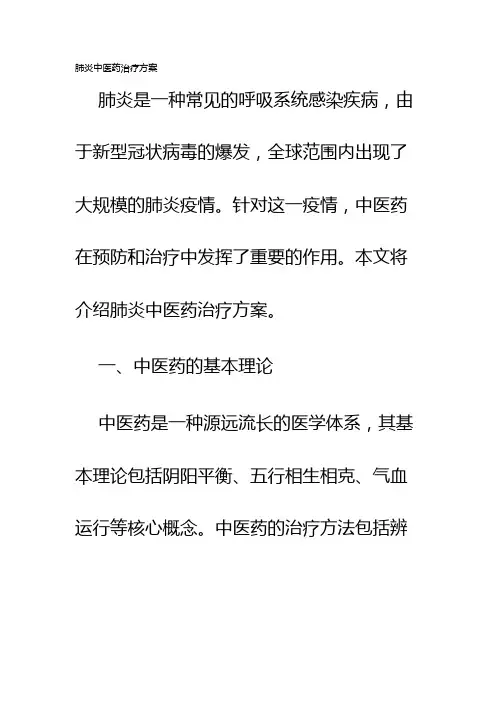 肺炎中医药治疗方案