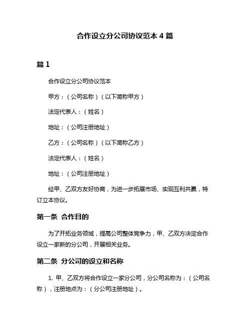 合作设立分公司协议范本4篇