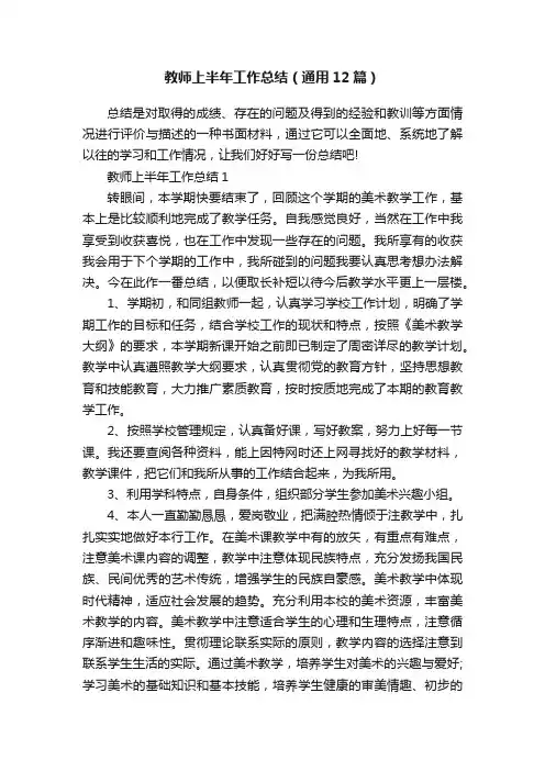 教师上半年工作总结（通用12篇）