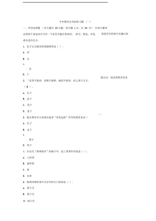 中外教育简史考前练习题一