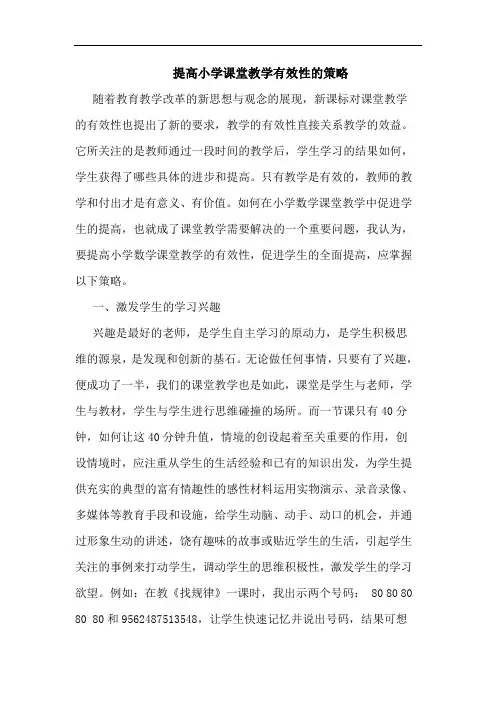 提高小学课堂教学有效性论文
