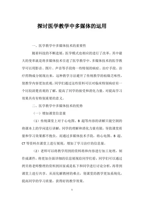 探讨医学教学中多媒体的运用