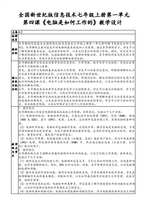 全国新世纪版信息技术七年级上册第一单元第四课《电脑是如何工作的》教学设计