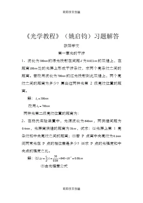 《光学教程》(姚启钧)课后习题解答